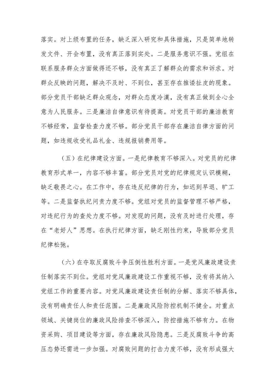 2024年党组巡视巡察整改专题民主生活会对照检查材料范文.docx_第3页