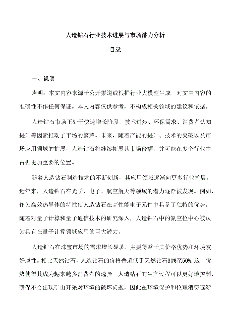 人造钻石行业技术进展与市场潜力分析.docx_第1页