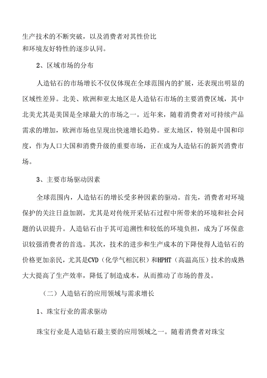 人造钻石行业技术进展与市场潜力分析.docx_第3页