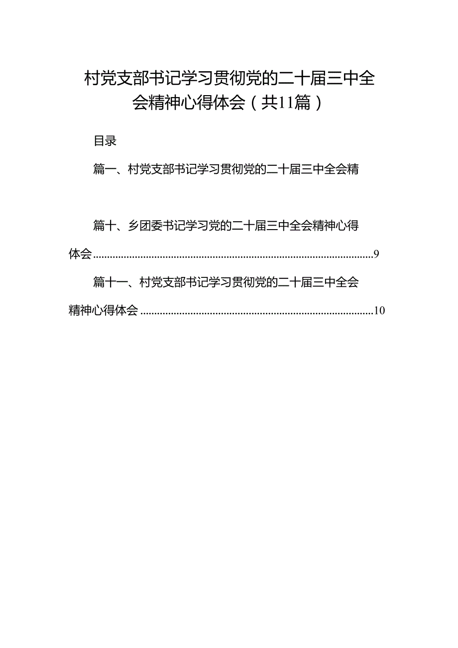 （11篇）村党支部书记学习贯彻党的二十三中全会精神心得体会合辑.docx_第1页