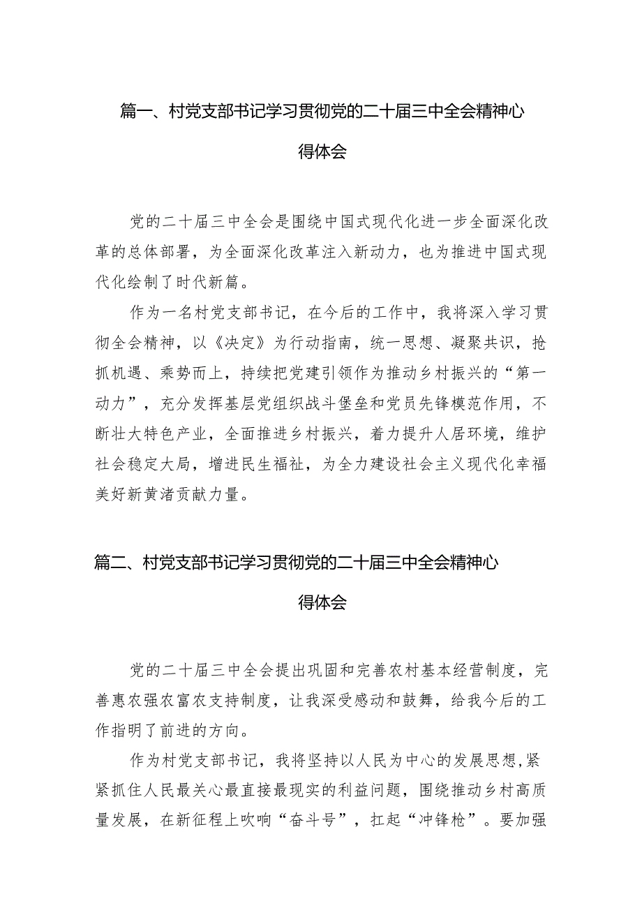 （11篇）村党支部书记学习贯彻党的二十三中全会精神心得体会合辑.docx_第2页