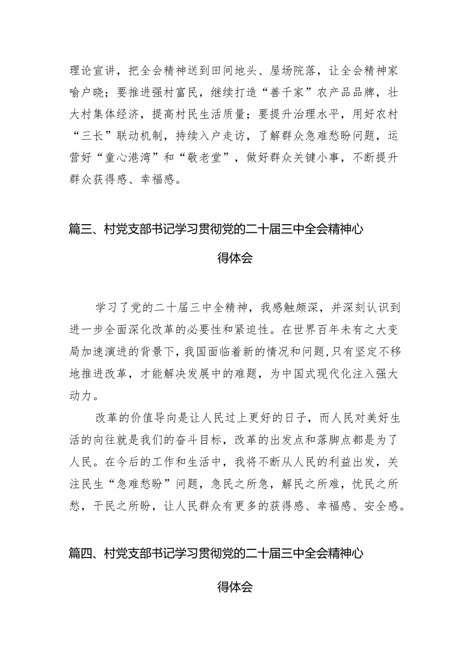 （11篇）村党支部书记学习贯彻党的二十三中全会精神心得体会合辑.docx_第3页