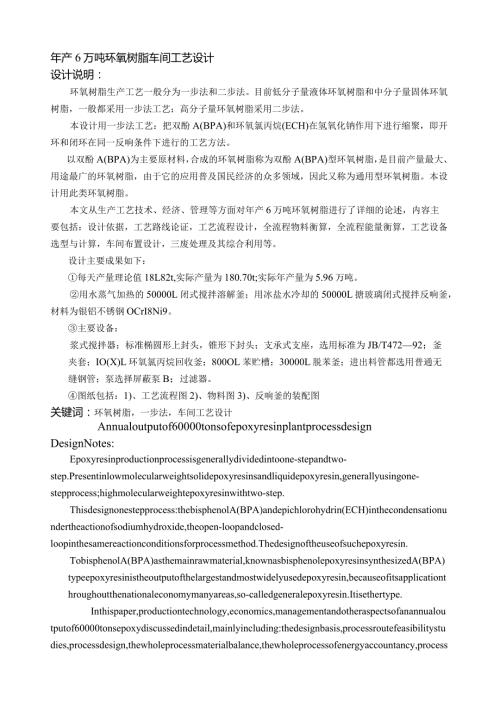 年产6万吨环氧树脂工艺设计.docx