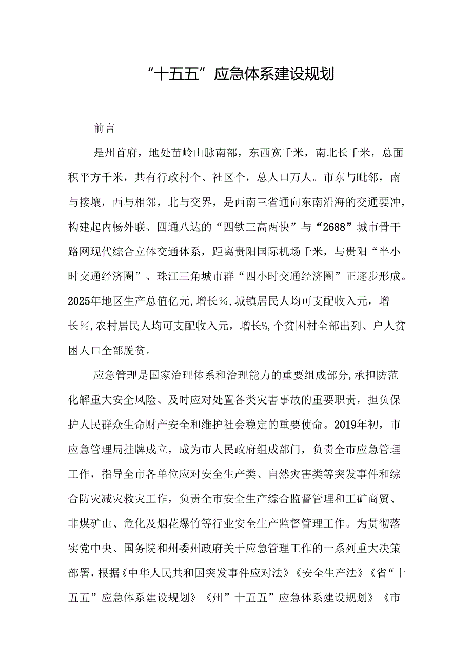 “十五五”应急体系建设规划(6).docx_第1页