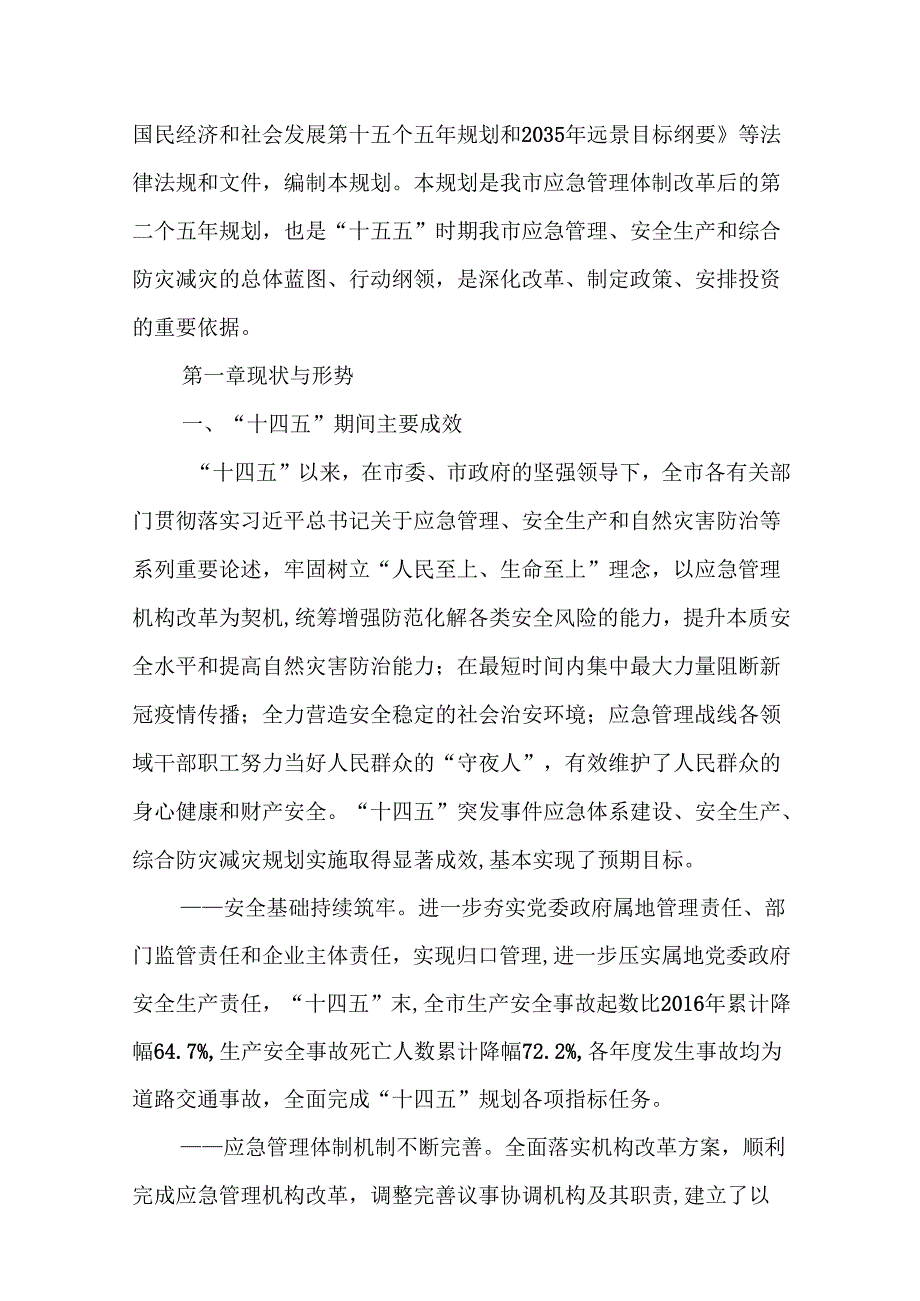 “十五五”应急体系建设规划(6).docx_第2页
