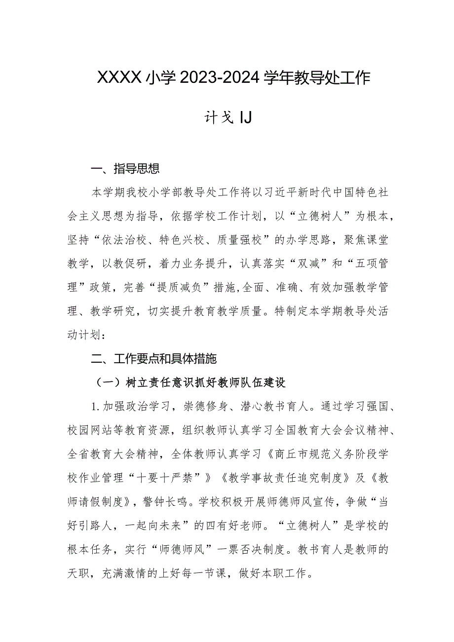 小学20232024教导处工作计划.docx_第1页