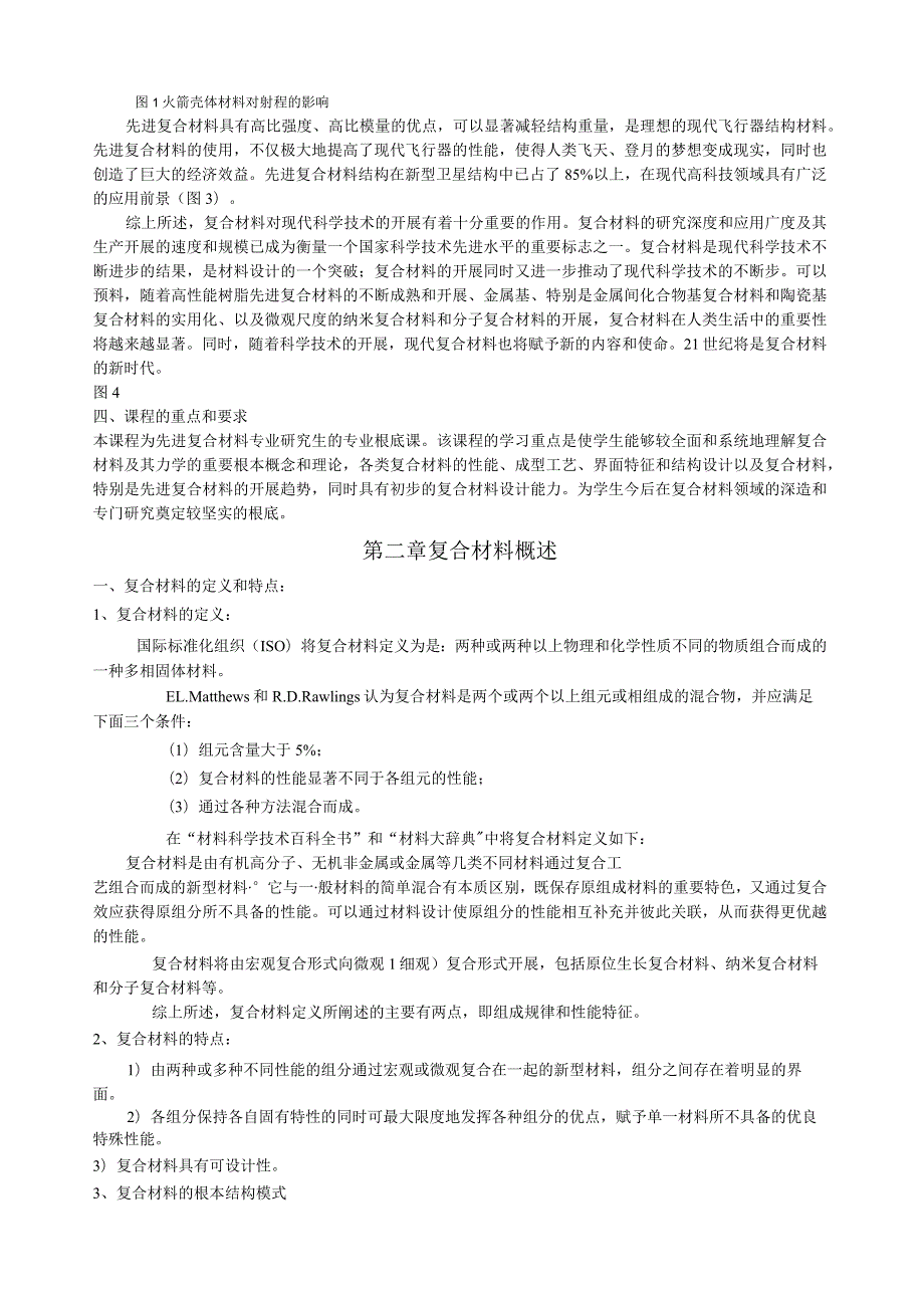 大四考试修改版复合材料讲义中科大.docx_第3页