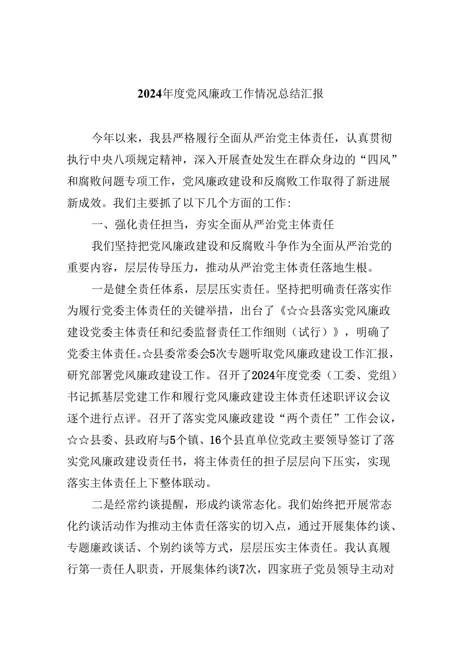 （11篇）2024党风廉政工作情况总结汇报范文精选.docx_第1页