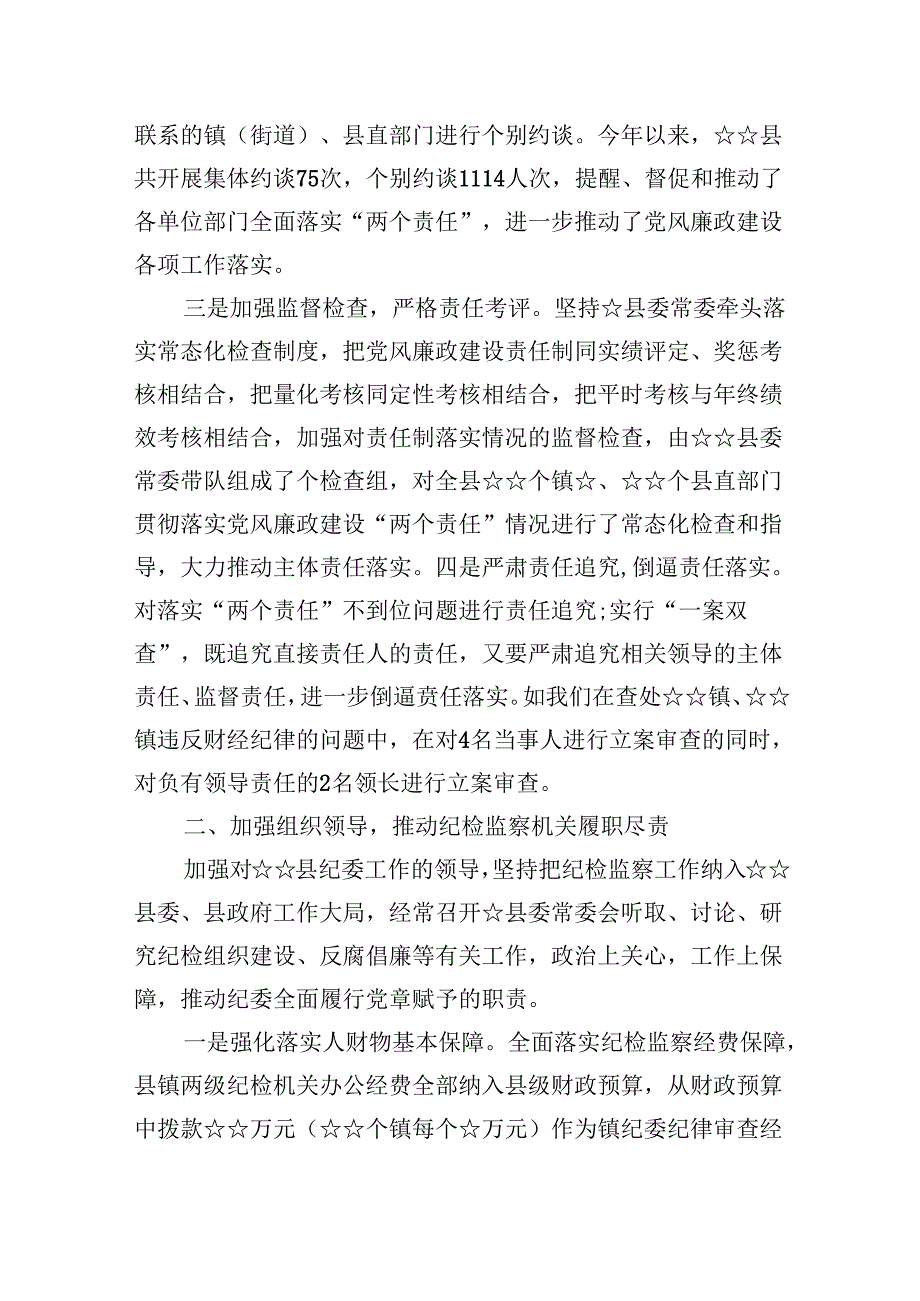 （11篇）2024党风廉政工作情况总结汇报范文精选.docx_第2页