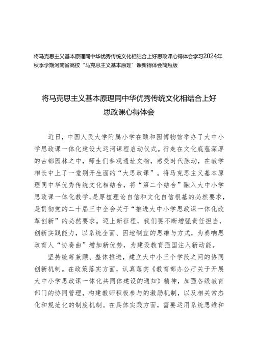 将马克思主义基本原理同中华优秀传统文化相结合上好思政课心得体会+学习2024年季学期“原理”课新得体会简短版.docx