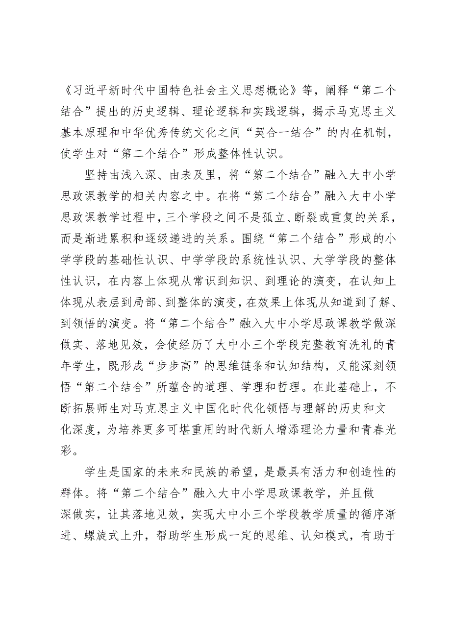 将马克思主义基本原理同中华优秀传统文化相结合上好思政课心得体会+学习2024年季学期“原理”课新得体会简短版.docx_第3页