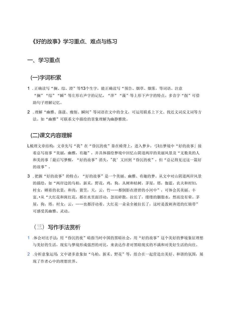 《好的故事》学习重点、难点与练习.docx_第1页