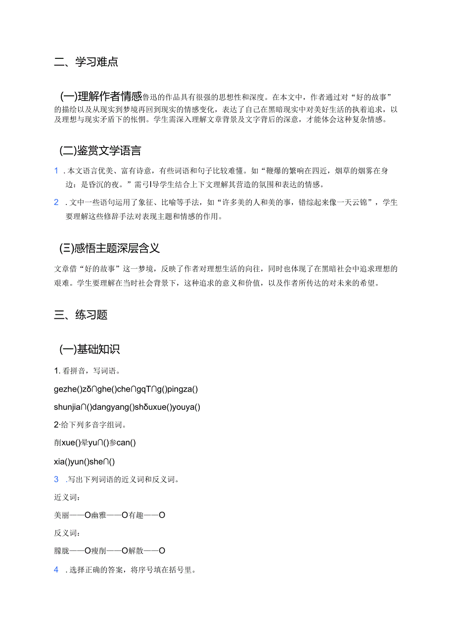《好的故事》学习重点、难点与练习.docx_第2页