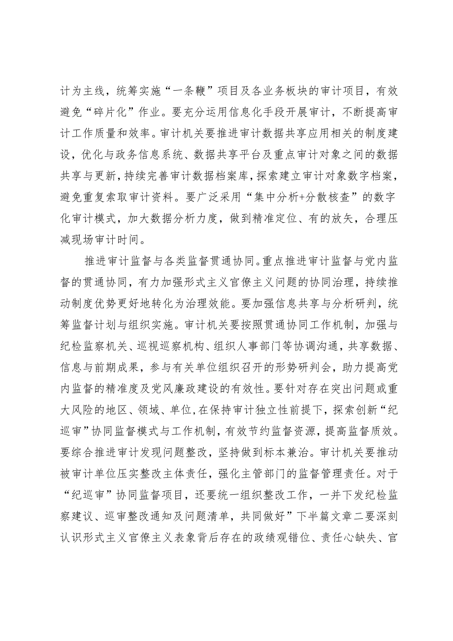 审计局党组理论学习中心组在2024年整治官僚主义形式主义专题研讨会上的发言.docx_第2页