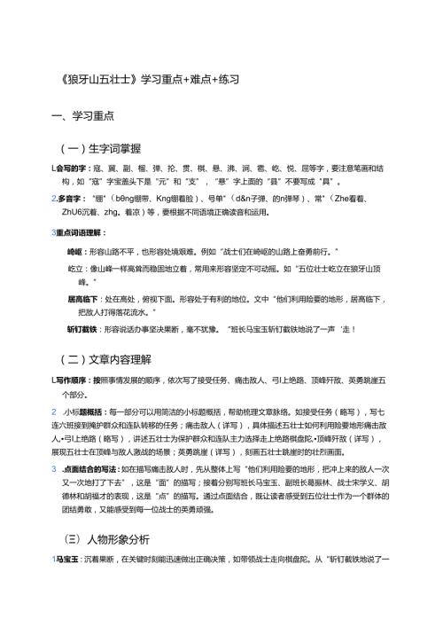 《狼牙山五壮士》学习重点+难点+练习.docx