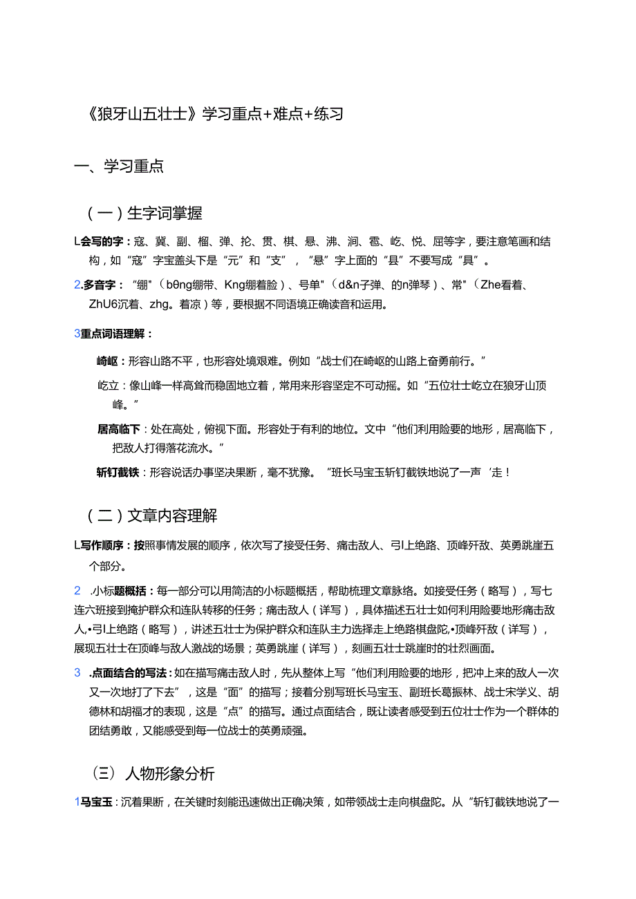 《狼牙山五壮士》学习重点+难点+练习.docx_第1页