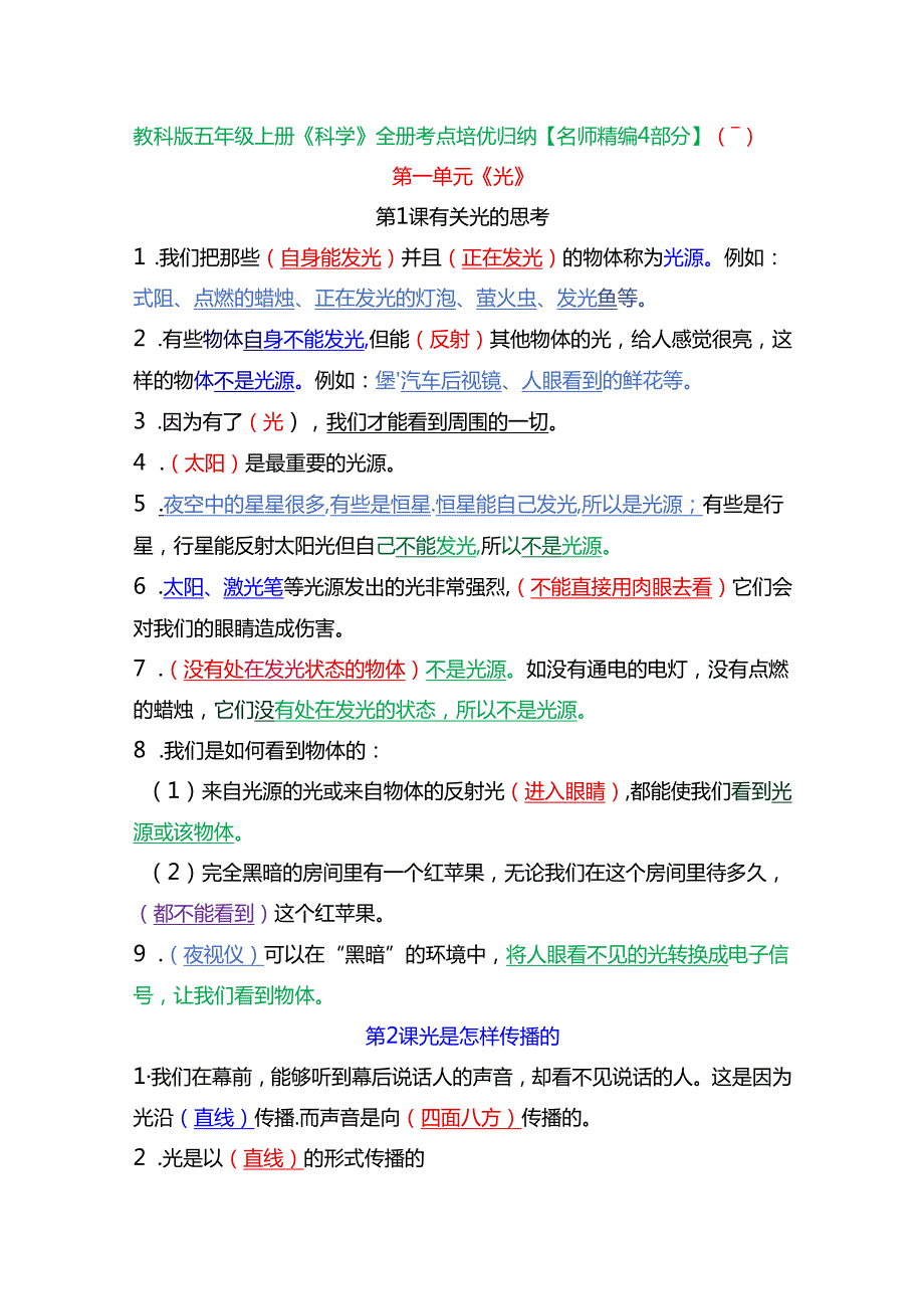 教科版五年级上册《科学》全册考点培优归纳【名师精编4部分】(1).docx_第1页