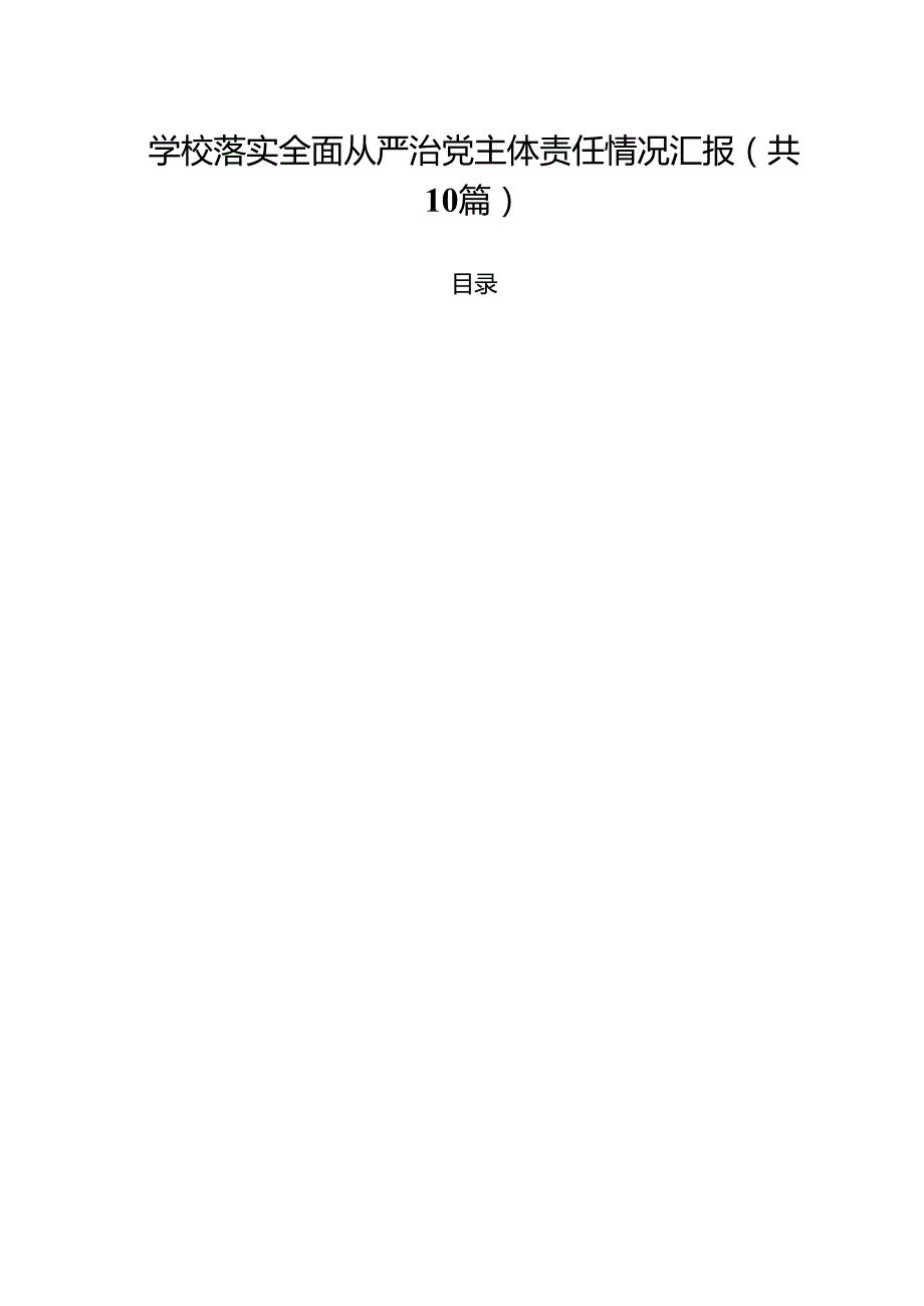 学校落实全面从严治党主体责任情况汇报（共10篇）.docx_第1页