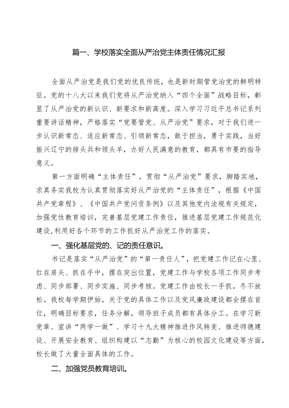 学校落实全面从严治党主体责任情况汇报（共10篇）.docx_第2页