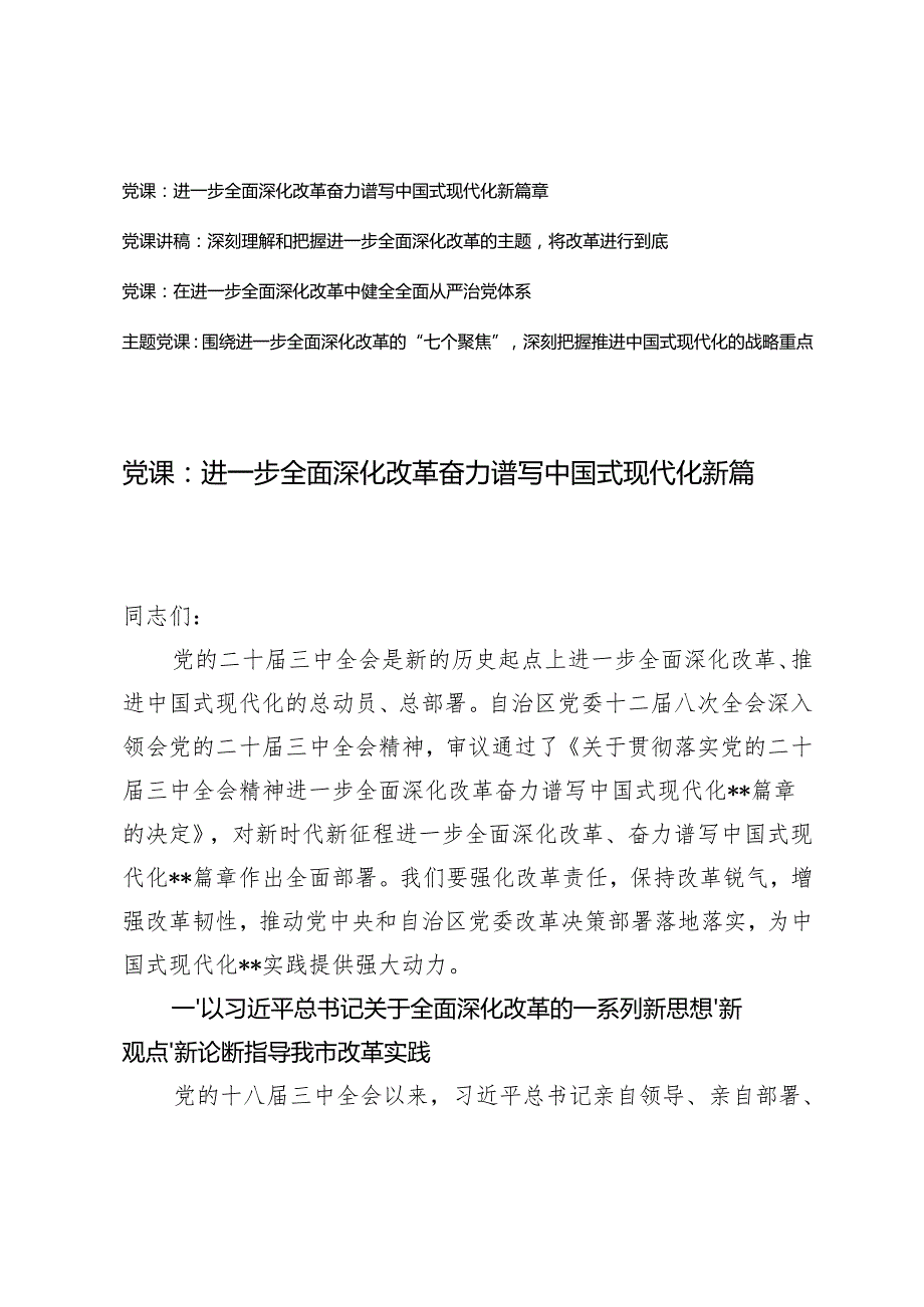 20242025年深刻理解进一步全面深化改革专题党课讲稿.docx_第1页