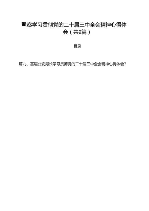 （9篇）警察学习贯彻党的二十三中全会精神心得体会合辑.docx