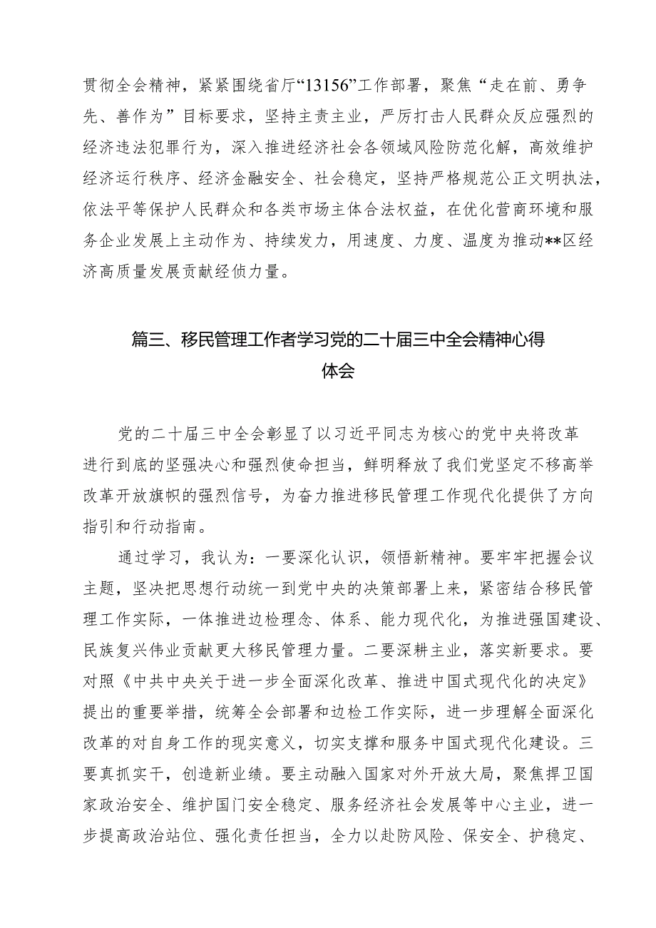 （9篇）警察学习贯彻党的二十三中全会精神心得体会合辑.docx_第3页