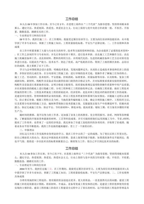 建筑工程施工各类工作总结用于职称评定.docx