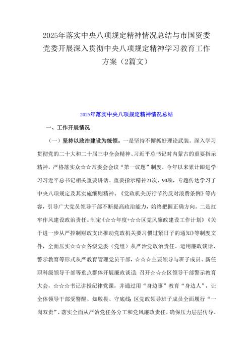 2025年落实中央八项规定精神情况总结与市国资委党委开展深入贯彻中央八项规定精神学习教育工作方案（2篇文）.docx
