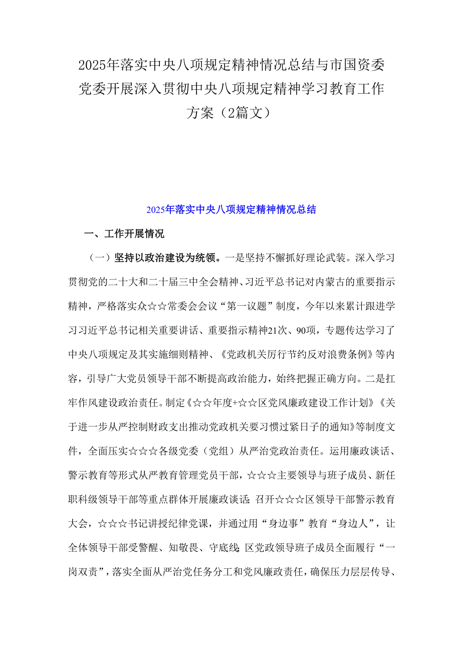 2025年落实中央八项规定精神情况总结与市国资委党委开展深入贯彻中央八项规定精神学习教育工作方案（2篇文）.docx_第1页