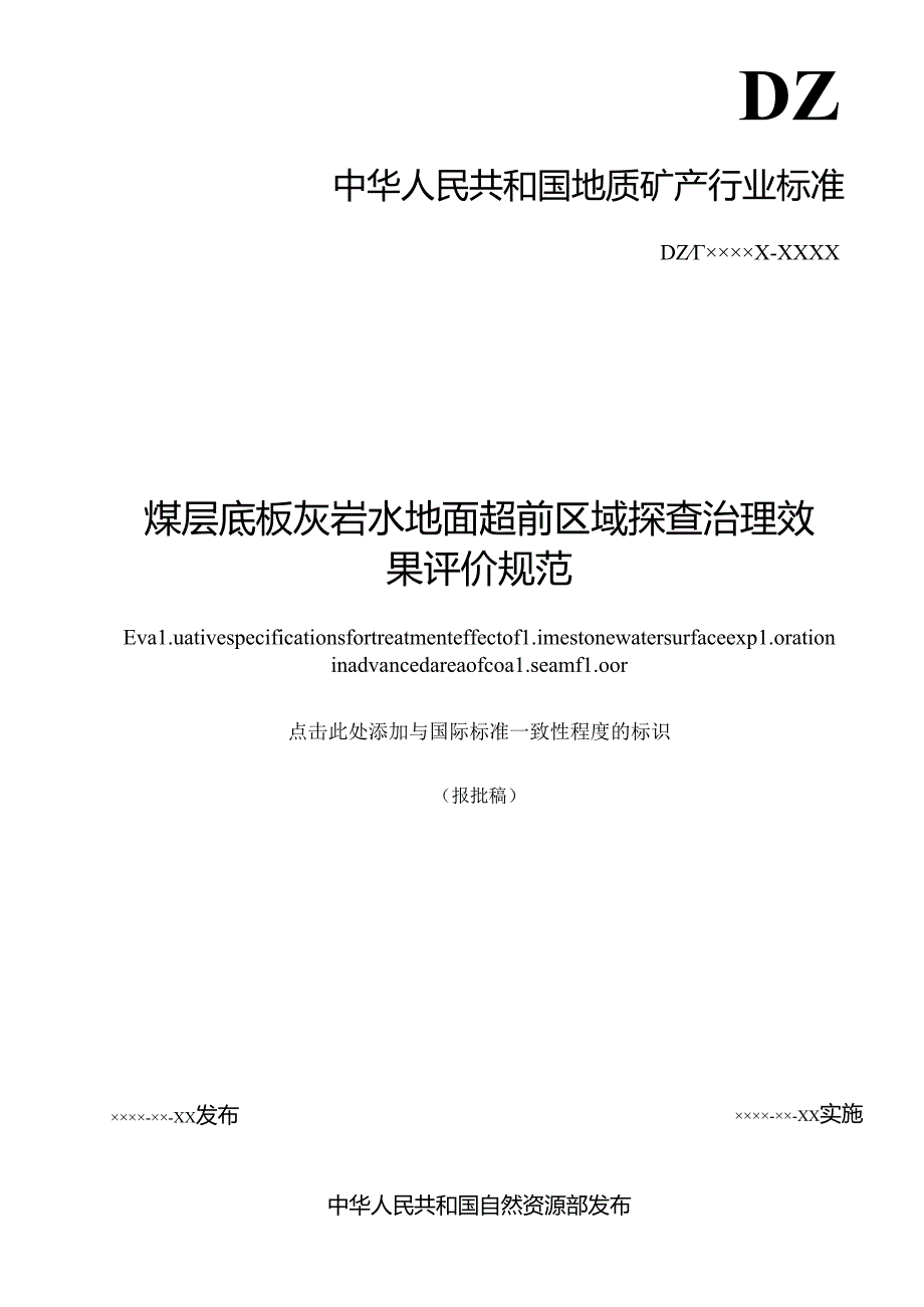 11《煤层底板灰岩水地面超前区域探查治理效果评价规范》（报批稿）.docx_第2页