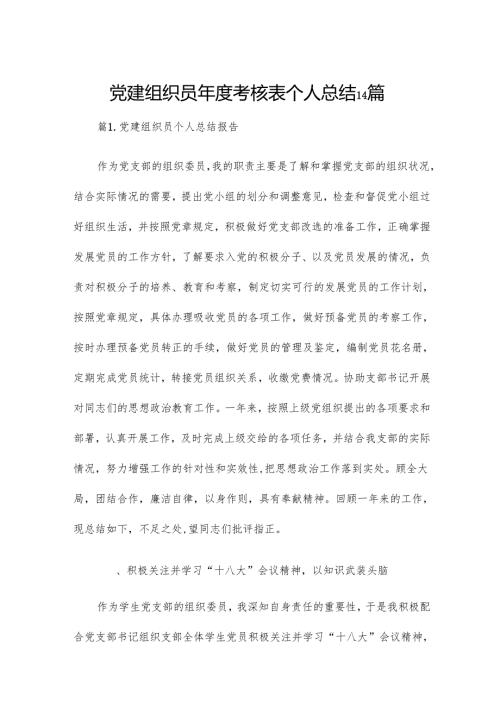 党建组织员考核表个人总结14篇.docx