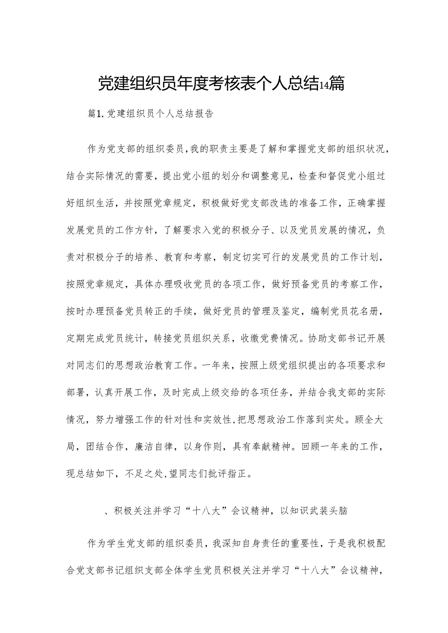 党建组织员考核表个人总结14篇.docx_第1页