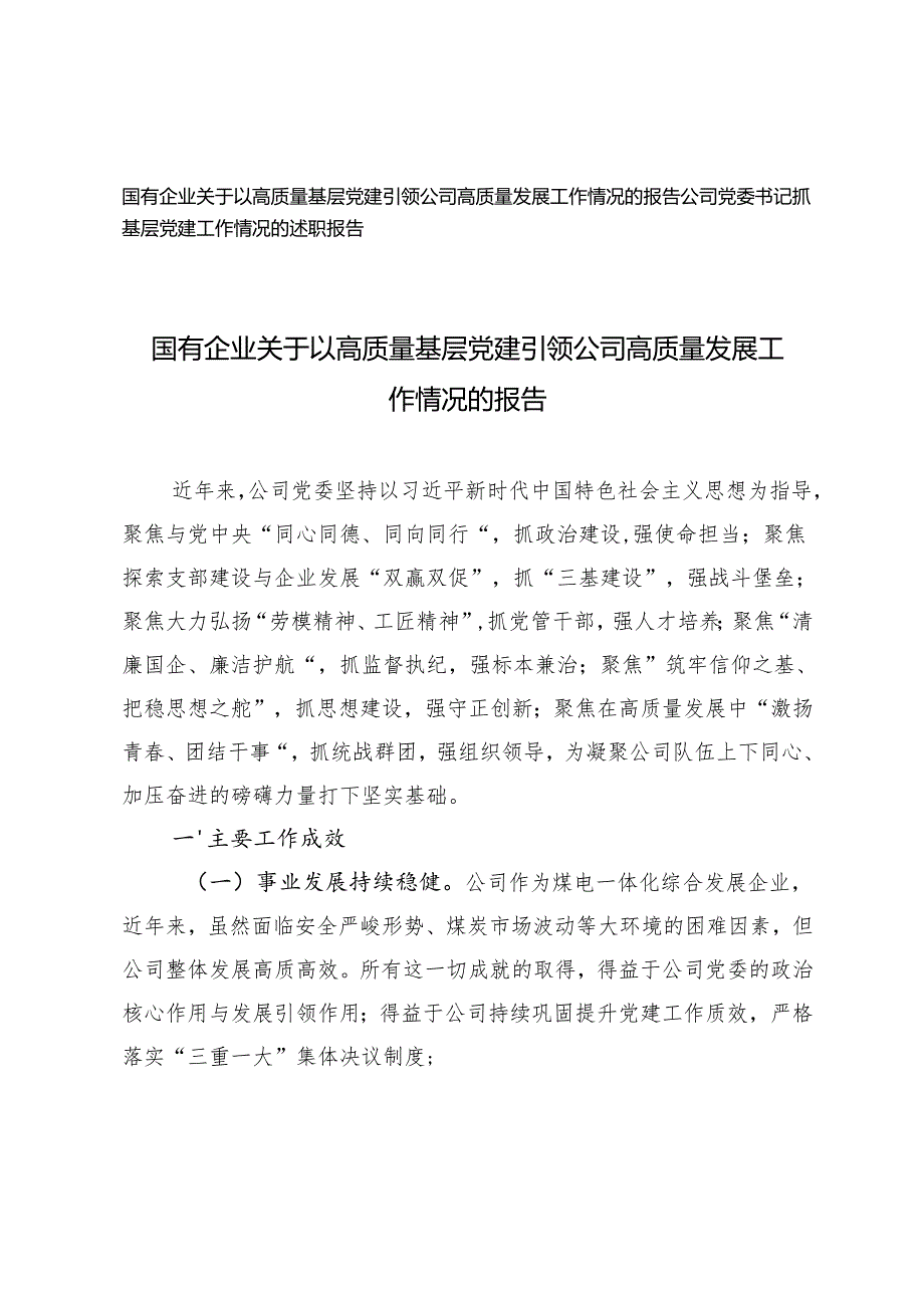国有企业关于以高质量基层党建引领公司高质量发展工作情况的报告+公司党委书记抓基层党建工作情况的述职报告.docx_第1页