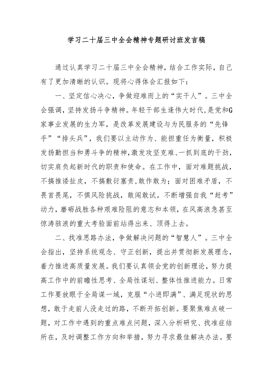 单位开展《学习二十三中全会精神》专题研讨班发言稿合计4份.docx_第1页