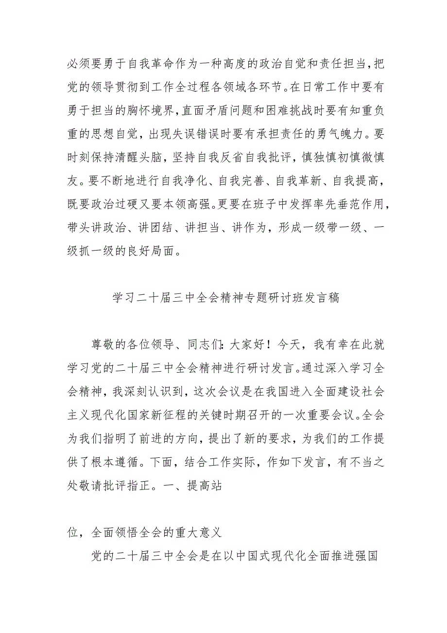 单位开展《学习二十三中全会精神》专题研讨班发言稿合计4份.docx_第3页