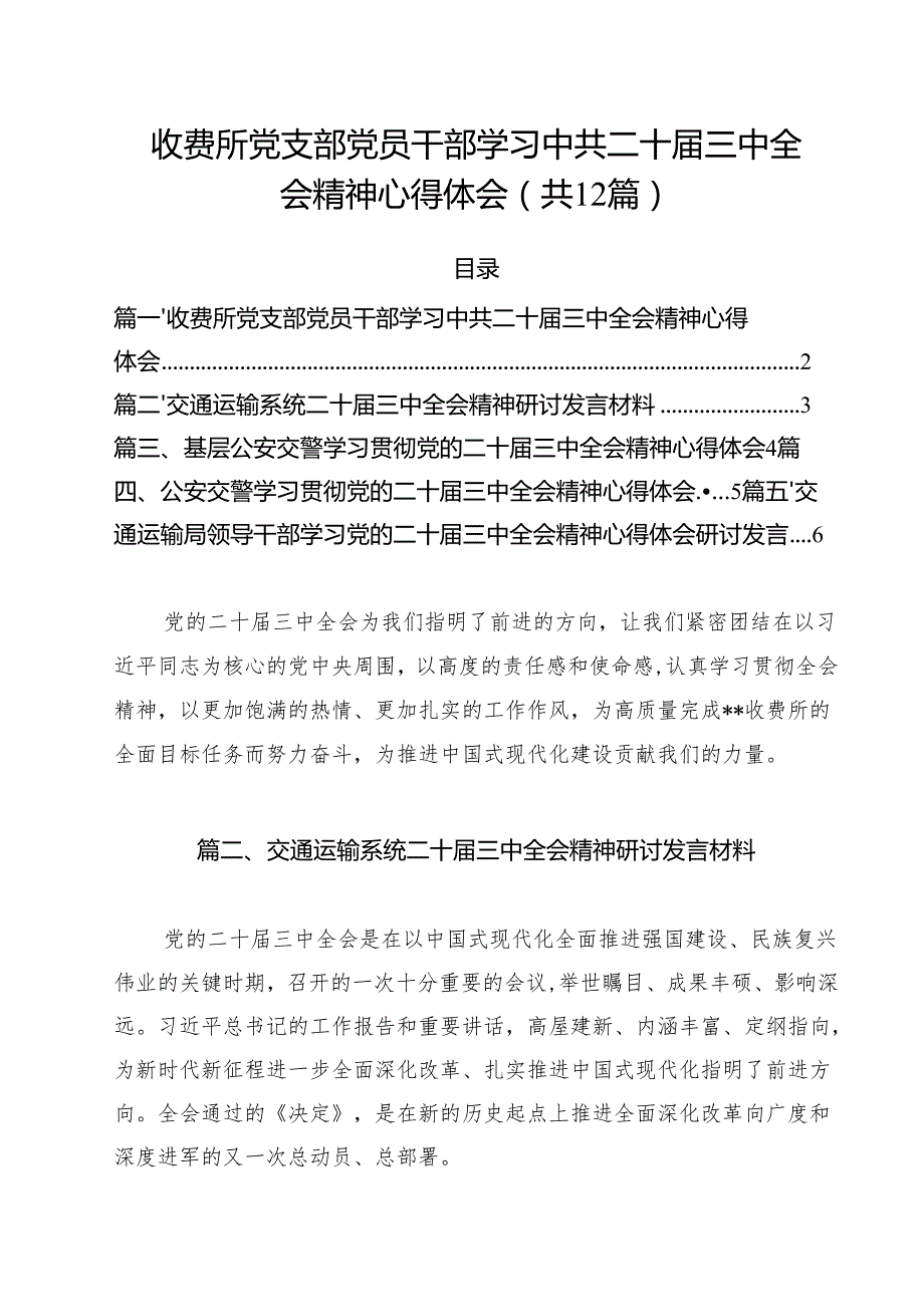 收费所党支部党员干部学习中共二十三中全会精神心得体会（共12篇）.docx_第1页