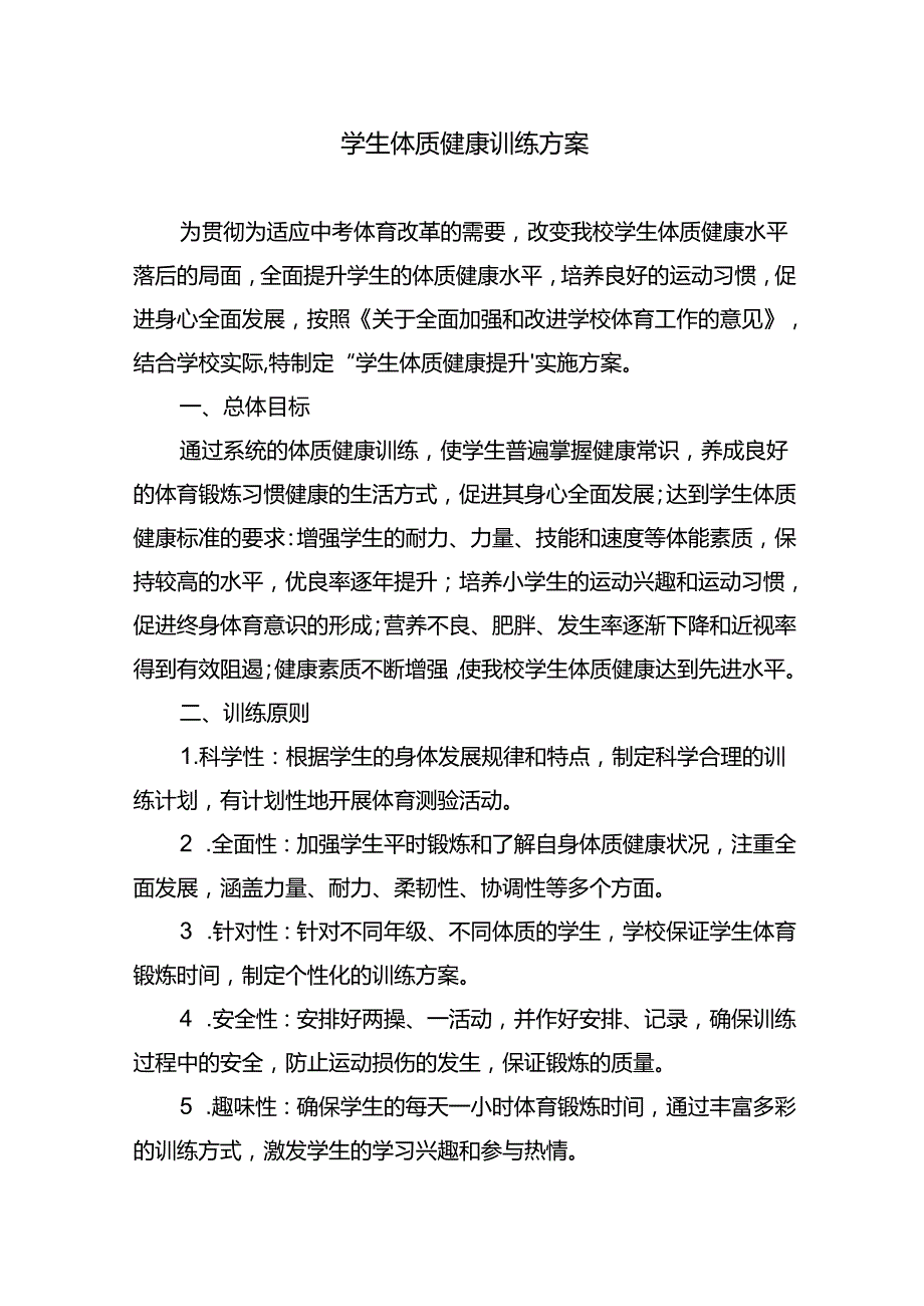 学生体质健康训练方案.docx_第1页
