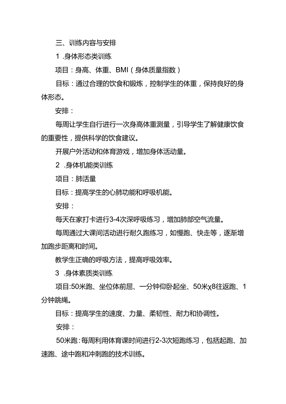 学生体质健康训练方案.docx_第2页
