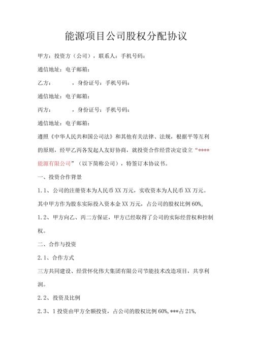 能源项目公司股权分配协议.docx