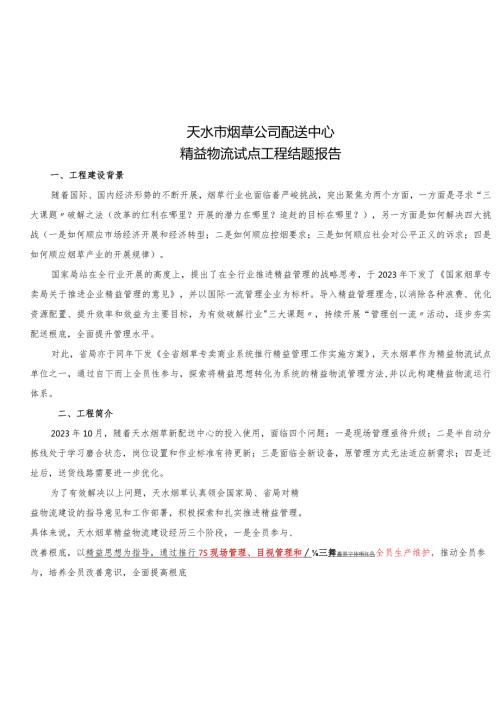 天水市烟草公司配送中心精益物流系统建设项目结题报告.docx