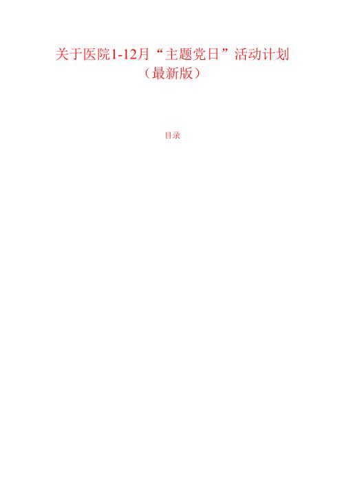 1.关于医院112月“主题党日”活动计划（最新版）.docx