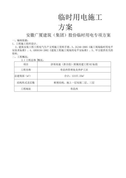 建筑工地现场临时用电施工方案(框剪结构).docx