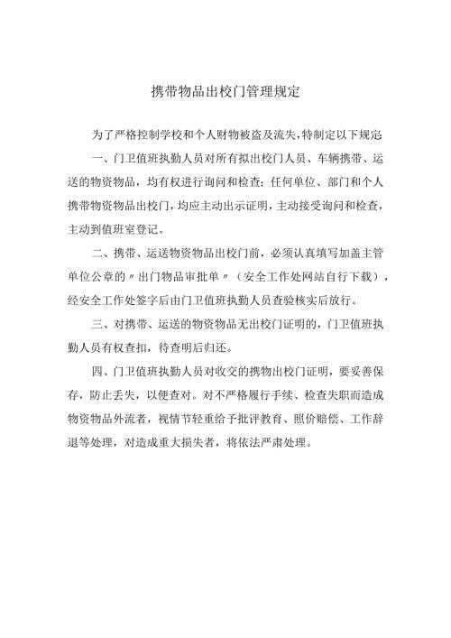 携带物品出校门管理规定.docx