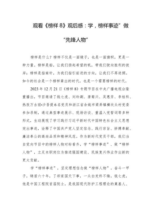 观看《榜样8》观后感：学“榜样事迹” 做“先锋人物”.docx