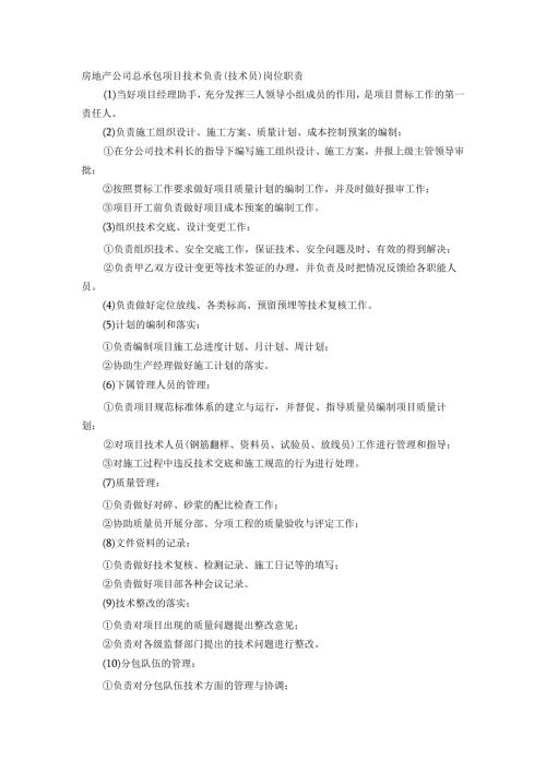 房地产公司总承包项目技术负责(技术员)岗位职责.docx