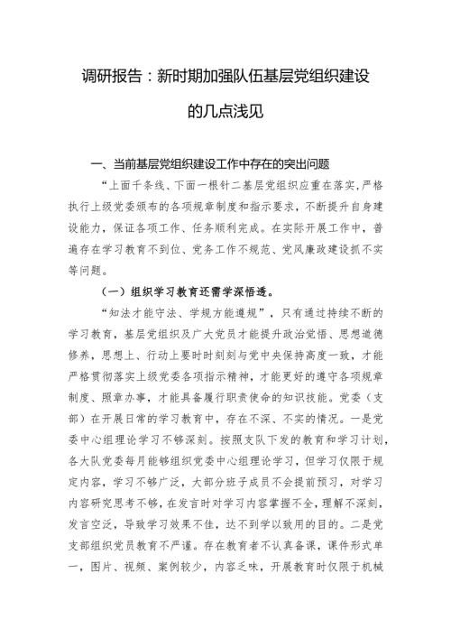 调研报告：新时期加强队伍基层党组织建设的几点浅见.docx