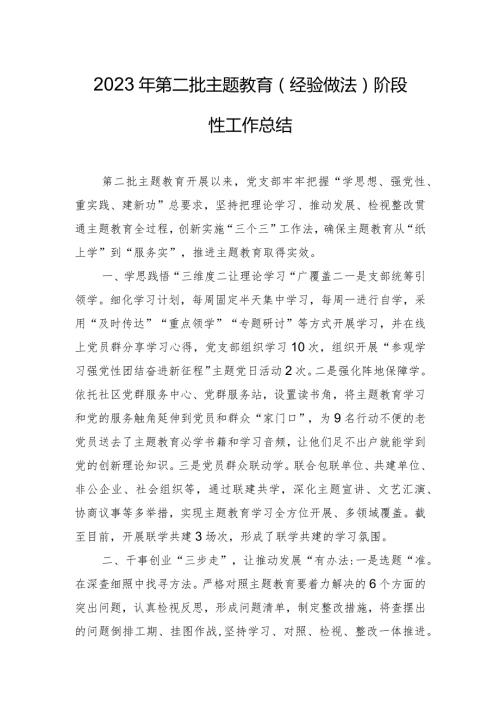 2023年第二批主题教育（经验做法）阶段性工作总结.docx