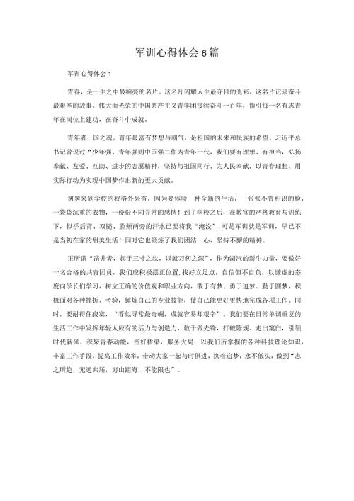 军训心得体会6篇.docx