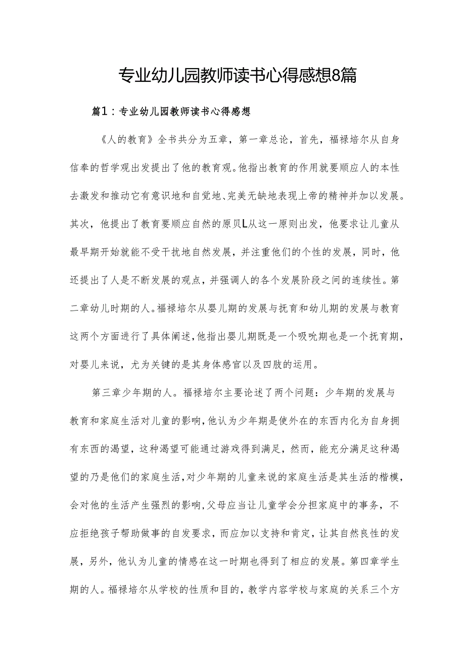 专业幼儿园教师读书心得感想8篇.docx_第1页