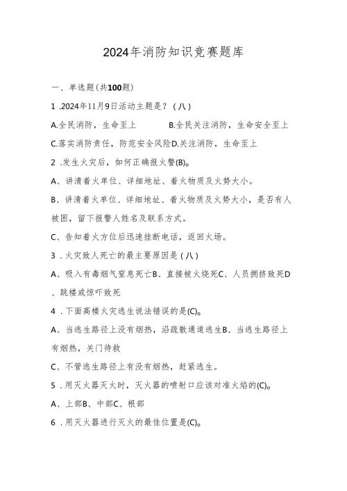 2024年消防知识网络竞赛题库.docx